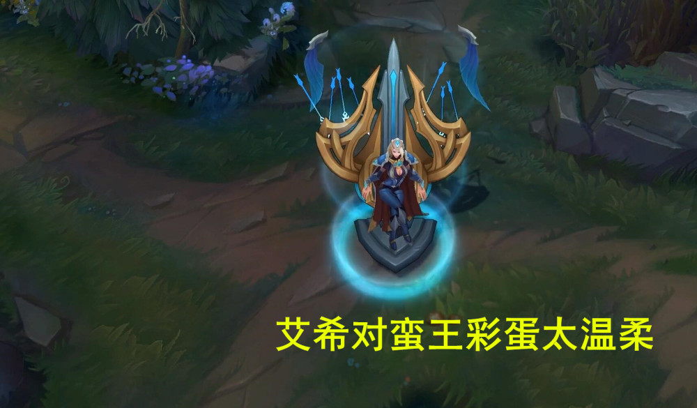 lol新版艾希对蛮王彩蛋:我的丈夫,你觉得这身材怎样?