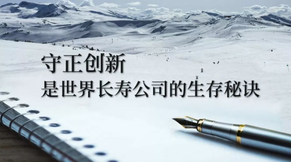 长寿公司的生存秘诀:就这四个字,"守正创新"