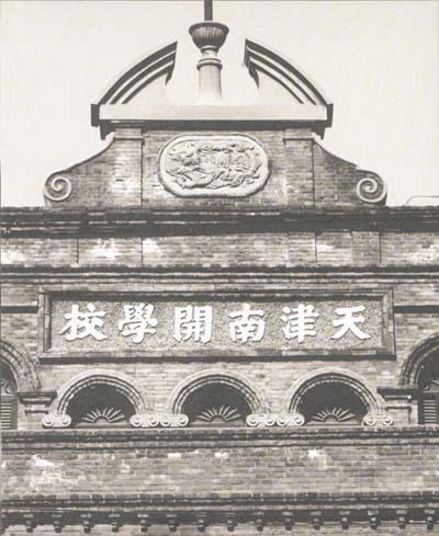允公允能日新月异从老照片里看南开大学的百年变迁