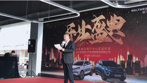 北京北辰亚运村汽车交易市场有限公司董事长尹高武先生致辞威马汽车