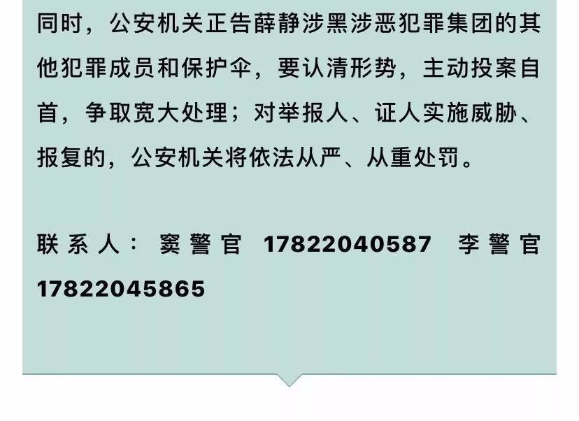 天津警方公开征集薛静涉黑涉恶犯罪集团违法犯罪线索