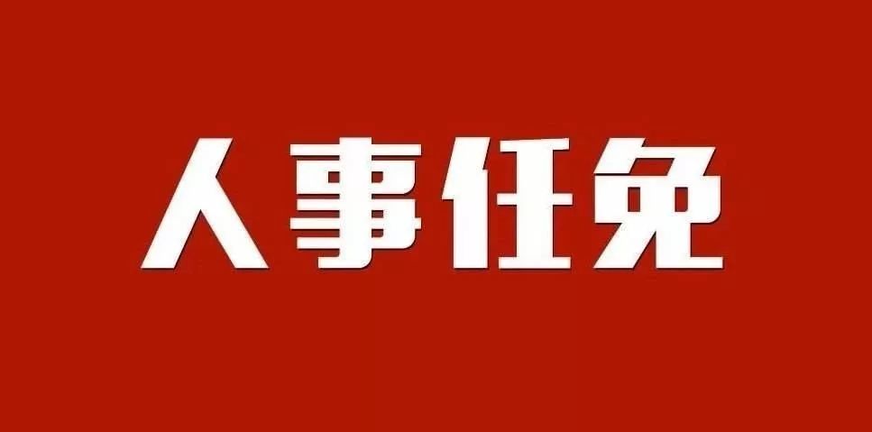 眉山发布一批人事任免信息