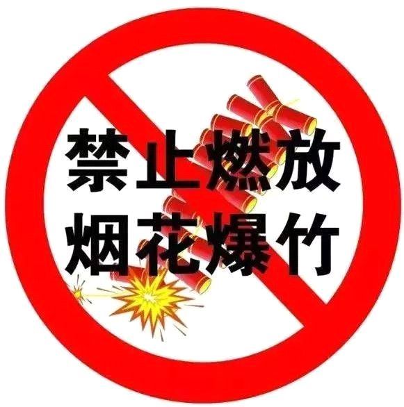 外城河以内禁止燃放烟花爆竹,给您再提个醒啊