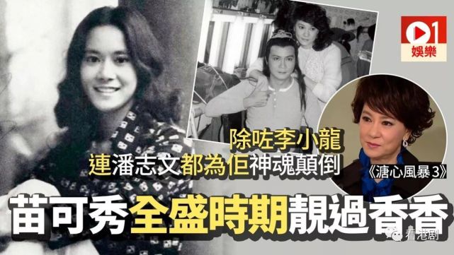 除了是李小龙的绯闻女友,苗可秀也曾被指介入昔日亚视一哥潘志文的