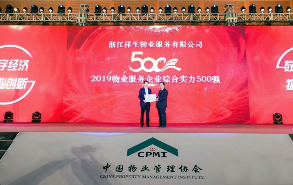 祥生物业荣膺2019物业服务企业综合实力500强殊荣
