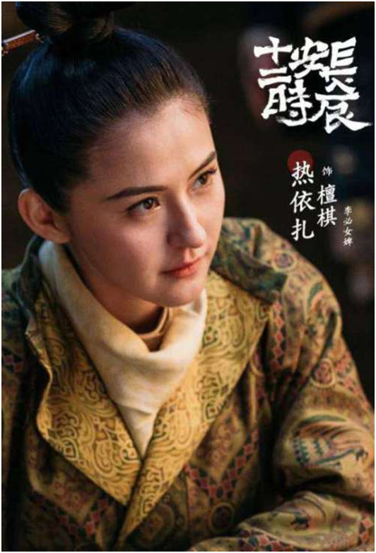 热依扎饰演檀棋一角