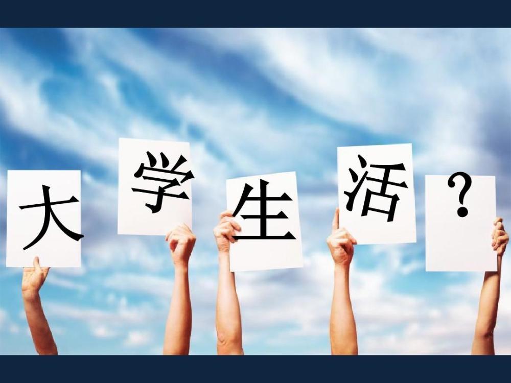 那些大一新生应该知道的事,只要7分钟,你的大学生活将