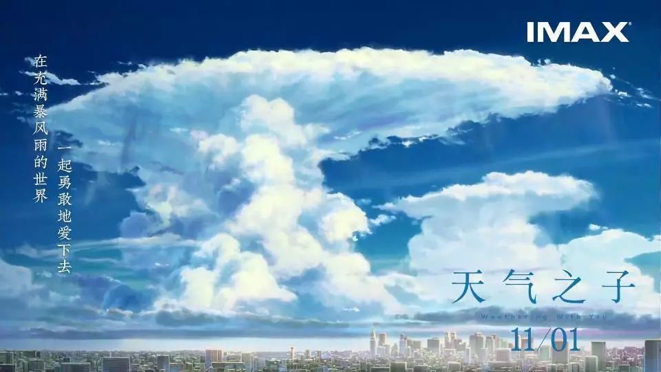 《天气之子》imax海报发布 "壁纸狂魔"新海诚新尝试