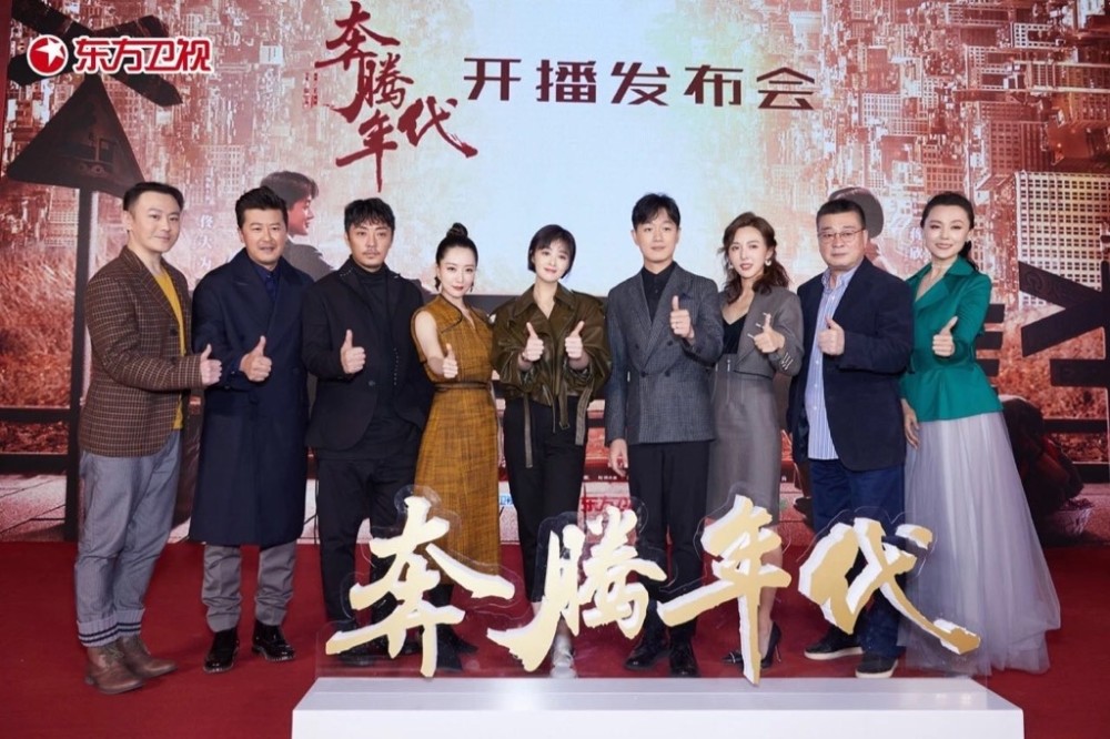 电视剧《奔腾年代》在京举办开播发布会.