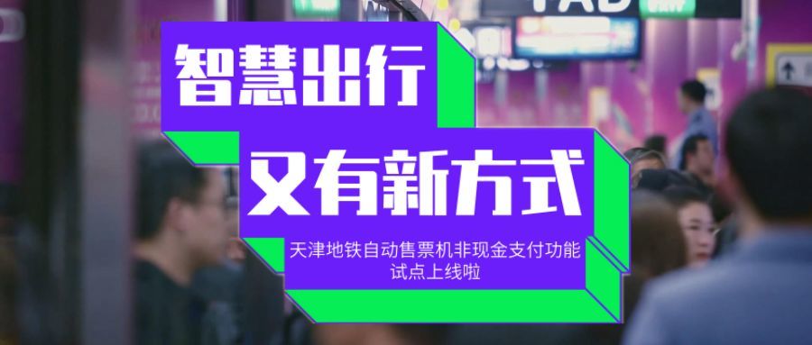 好消息!自动售票机扫码购票试点上线"天津地铁"app苹果版恢复上架