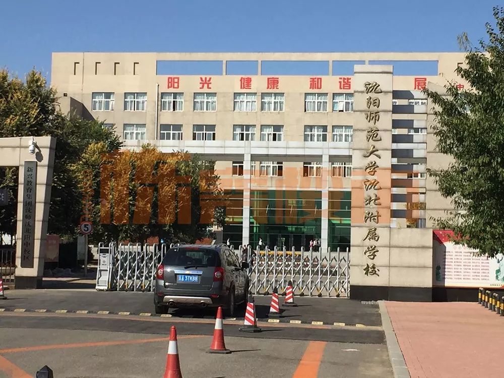 辽宁传媒学院,朝阳一校沈北分校,沈阳师范大学沈北附属学校等