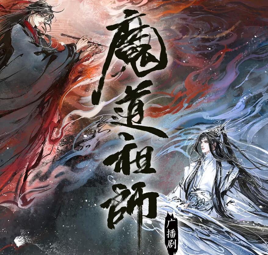 魔道祖师广播剧完结!良心制作,真香率百分百,不听错亿!