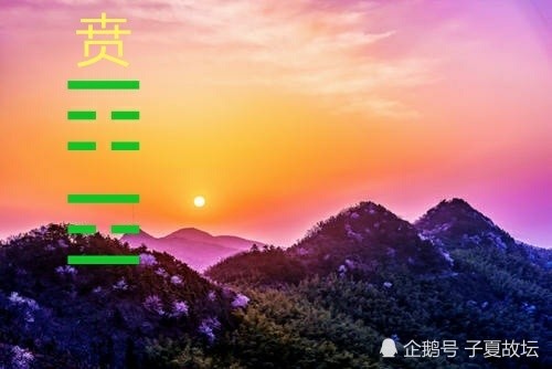 贲卦之卦图破解