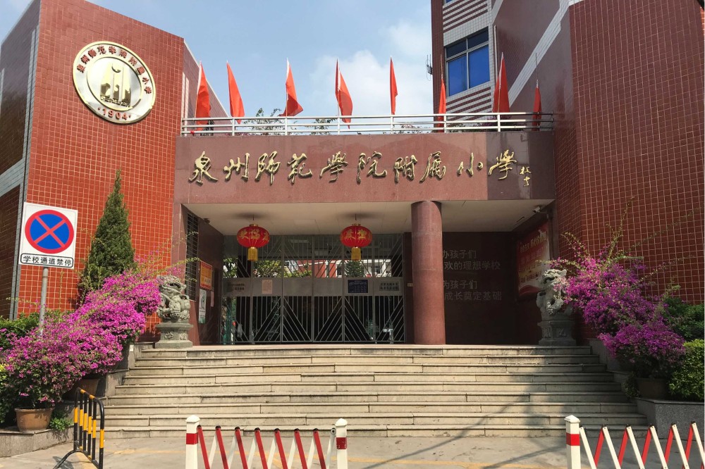 泉州师范学院附属小学