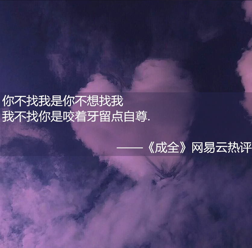 网易云"扎心"热评:你不找我是不想找我,我不找你是咬牙给自己留点自尊