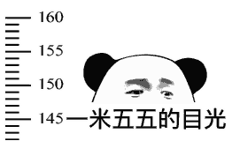 表情包:一米六的目光