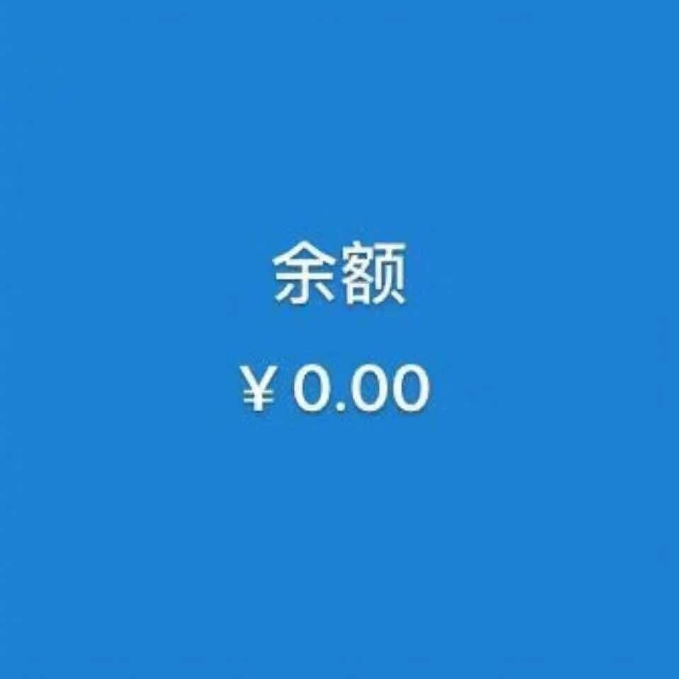 最后一对情侣头像就比较有意思了,一个是支付宝的余额,一个是微信的