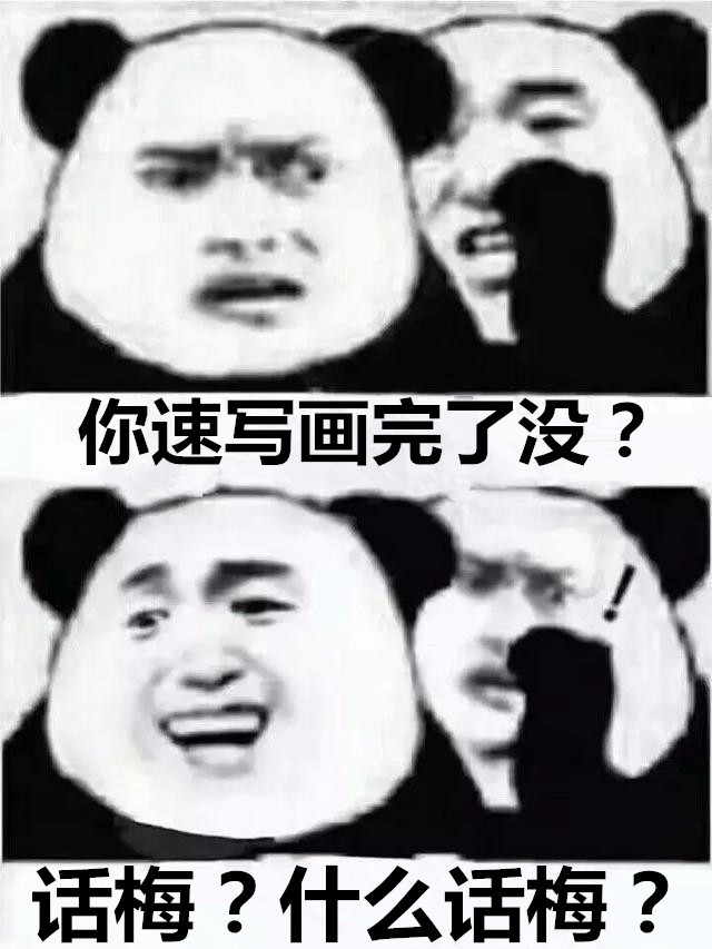 美术生搞笑表情包你速写画完了没话梅什么话梅