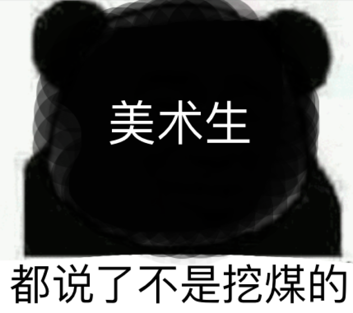 美术生搞笑表情包:你速写画完了没?——话梅?什么话梅?