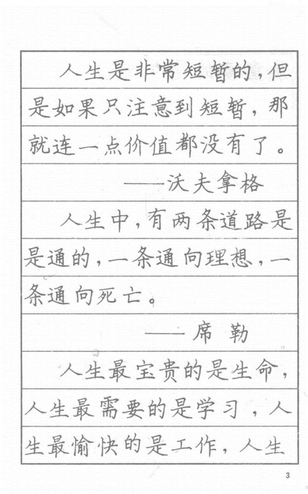 司马彦硬笔楷书字帖:漂亮钢笔字名人名言