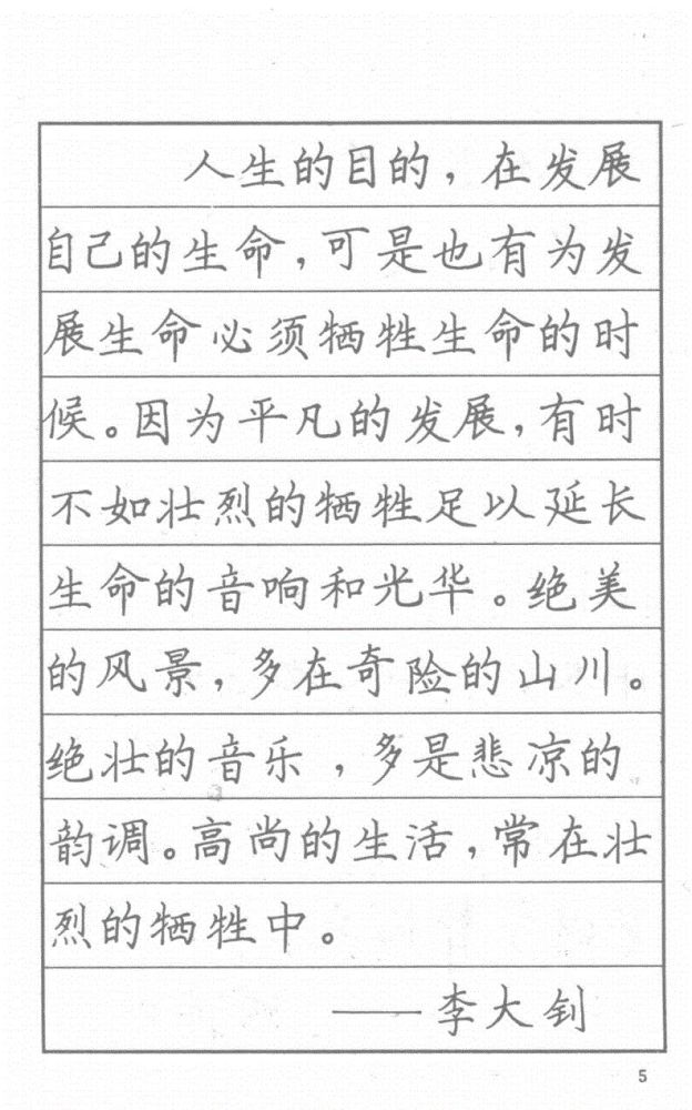 司马彦硬笔楷书字帖:漂亮钢笔字名人名言