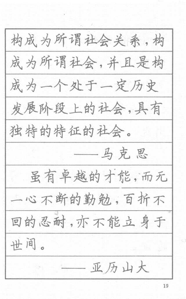 司马彦硬笔楷书字帖:漂亮钢笔字名人名言