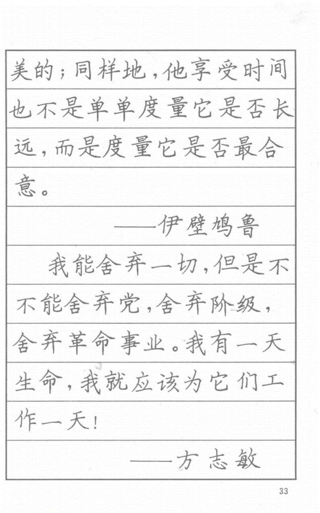 司马彦硬笔楷书字帖:漂亮钢笔字名人名言