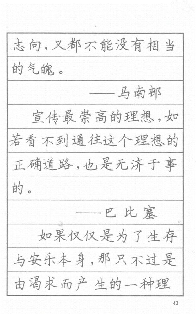 司马彦硬笔楷书字帖:漂亮钢笔字名人名言