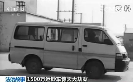 1500万元运钞车劫案：主犯持军用手枪 20年后落网