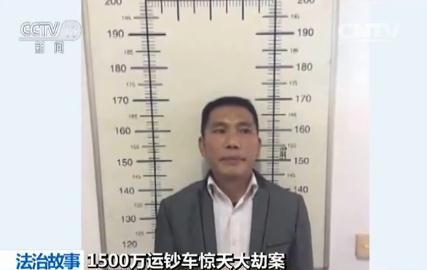 1500万元运钞车劫案：主犯持军用手枪 20年后落网