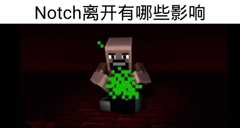 notch离开对《我的世界》的影响,五个曾被提出却无法实现的设定