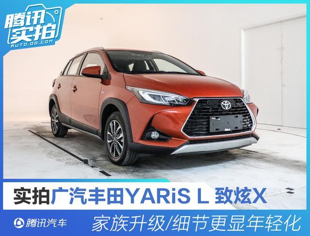 家族升级/细节更显年轻化 实拍广汽丰田yaris l 致炫x