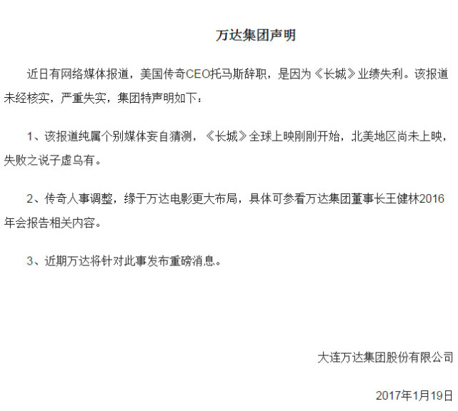 传奇影业CEO因《长城》失利辞职 万达发声否