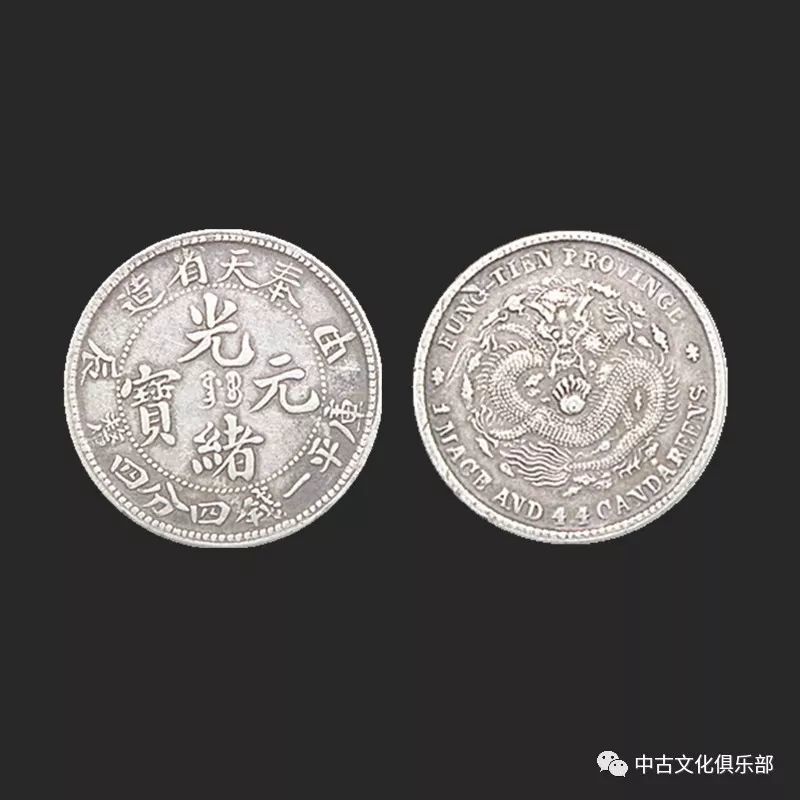 奉天省造光绪元宝库平一钱四分四厘具有极高的投资价值和收藏价值.