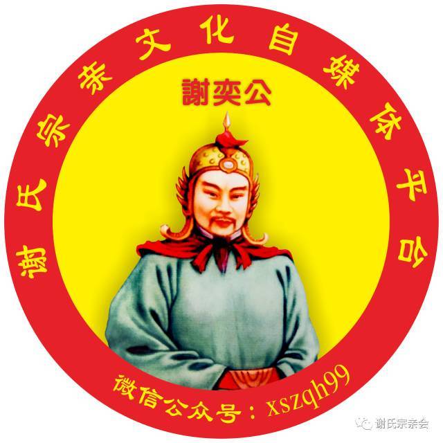 谢氏先祖画像收集:第七次更新发布,欢迎大家转发收藏