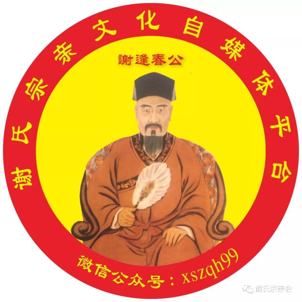 谢逢春,字光霄,号初辉,行七十三郎,风水师.梅州兴宁谢氏开基始祖