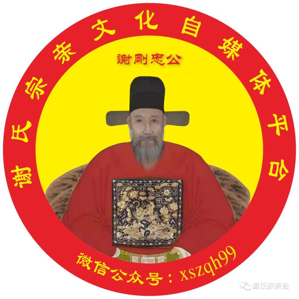 谢刚忠,明朝御前指挥使,山东曹县桃源谢氏开基始祖