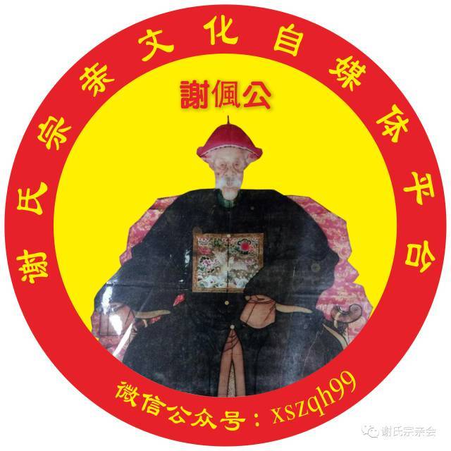 谢氏先祖画像收集:第七次更新发布,欢迎大家转发收藏