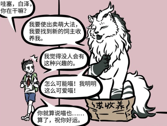 《非人哉》神兽白泽上街求收养,哪吒不忍打击,谁知潮男水神要了