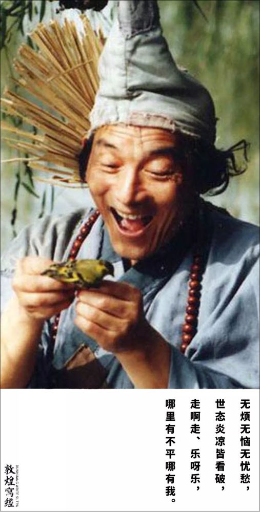 鞋儿破帽儿破济公酒肉穿肠过佛祖心中留