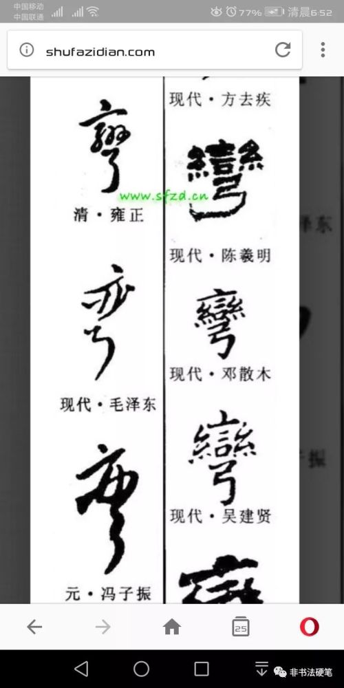 首先说"弯"字,这个字照比繁体字简化了很多,所以写起来要比较方便.