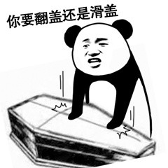 搞笑的熊猫头表情包,熊猫头棺材板表情包:被安排的明明白白