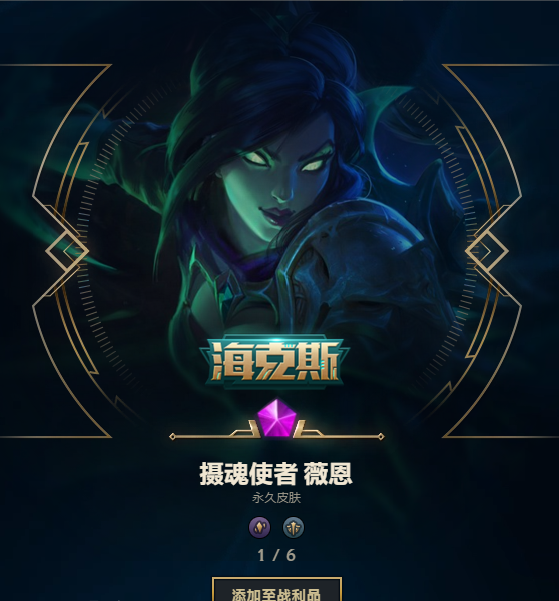十周年香草法球,有玩家欧出了海克斯薇恩,你们都抽到什么皮肤?
