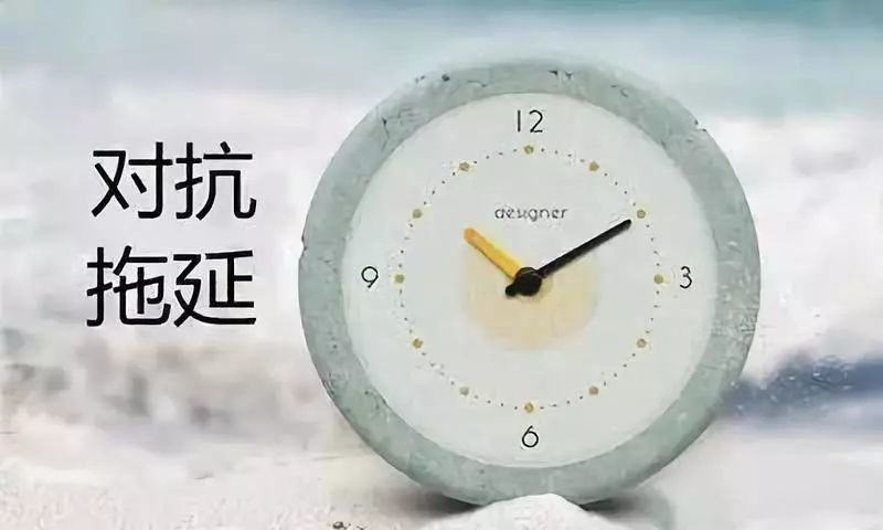 拒绝拖延症
