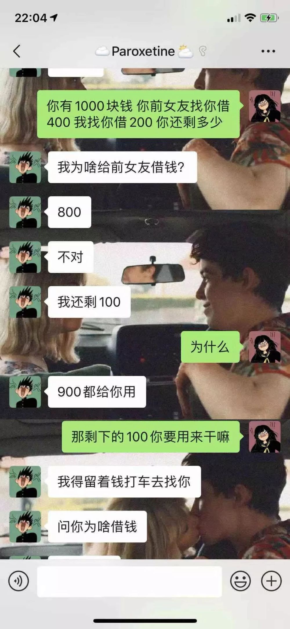 女朋友找你借200,前女友找你借400 你还剩多少钱?