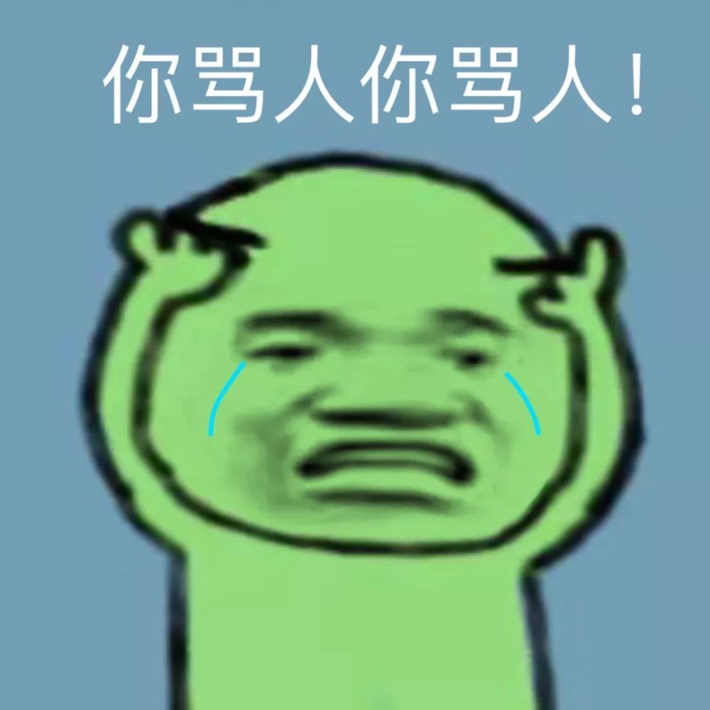 表情包丨原来是我不配