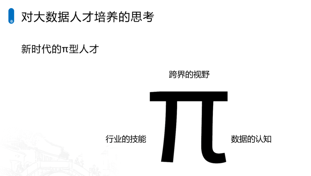 清华韩亦舜:大数据时代,高校要培养"π"型rong人才