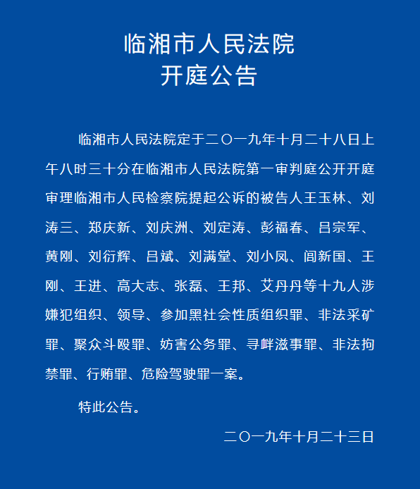 岳阳临湘市人民法院关于被告人王玉林等19人涉黑案的开庭公告