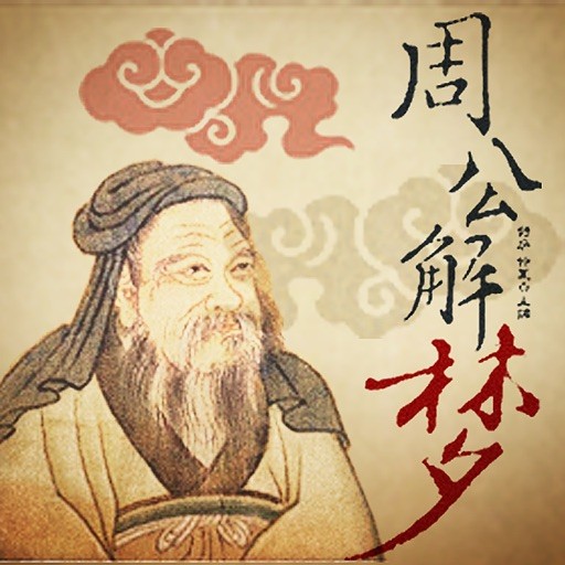 周公解梦，梦见朋友被咬，寓意何在？