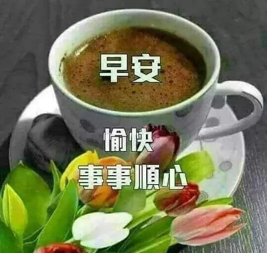 早上好,来个笑,早餐吃好身体好,精神饱满赚钞票,祝你事业芝麻开花